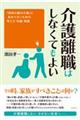 介護離職はしなくてもよい