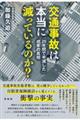 交通事故は本当に減っているのか？