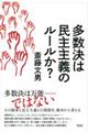 多数決は民主主義のルールか？