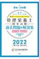 管理栄養士国家試験過去問題＆解説集　２０２２