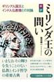 新訳ミリンダ王の問い