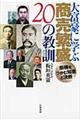 大富豪に学ぶ商売繁盛２０の教訓