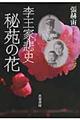 秘苑の花