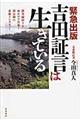 緊急出版吉田証言は生きている