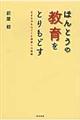 ほんとうの教育をとりもどす