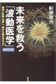 未来を救う「波動医学」