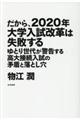 だから、２０２０年大学入試改革は失敗する