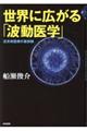 世界に広がる「波動医学」