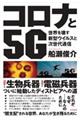 コロナと５Ｇ