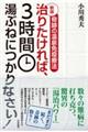 治りたければ、３時間湯ぶねにつかりなさい！　新版