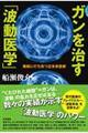 ガンを治す「波動医学」