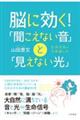 脳に効く！「聞こえない音」と「見えない光」