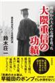 明治から大正の危機を救った　大隈重信の功績