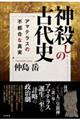 神殺しの古代史