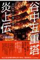 谷中五重塔炎上伝