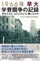 1966年早大学費闘争の記録