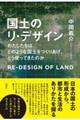 国土のリ・デザイン