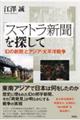 「スマトラ新聞」を探して