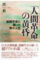 「人間革命」の黄昏