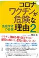 コロナワクチンが危険な理由　２