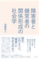 障害者と健常者の関係形成の社会学