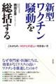 新型ワクチン騒動を総括する