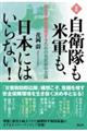 自衛隊も米軍も、日本にはいらない！　新版