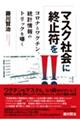 マスク社会に終止符を!!