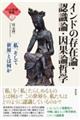 インドの存在論・認識論・因果論哲学