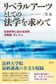 リベラルアーツとしての法学を求めて