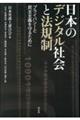 日本のデジタル社会と法規制