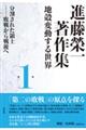 進藤榮一著作集《地殻変動する世界》　第１巻