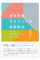 都市計画・まちづくりの基礎研究