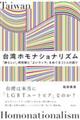 台湾ホモナショナリズム
