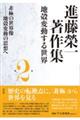 進藤榮一著作集《地殻変動する世界》　第２巻