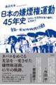 日本の嫌煙権運動４５年史