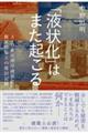 「液状化」はまた起こる