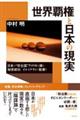 世界覇権と日本の現実