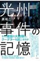 光州事件の記憶