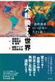 大転換する世界