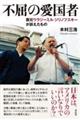 不屈の愛国者