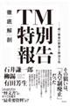 徹底解剖 TM特別報告