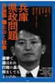 兵庫県政問題 言論篇