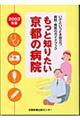 もっと知りたい京都の病院　２００３年版