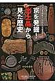 京を発掘！出土品から見た歴史
