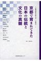 京都で育まれてきた日本の伝統と文化の真髄