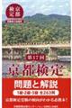 京都検定問題と解説　第１７回