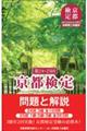京都検定問題と解説 第24・25回