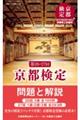 京都検定問題と解説 第26・27回