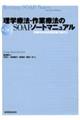 理学療法・作業療法のSOAPノートマニュアル